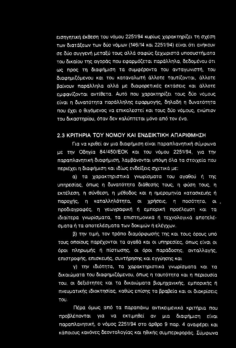 εισηγητική έκθεση του νόμου 2251/94 κυρίως χαρακτηρίζει τη σχέση των διατάξεων των δύο νόμων (146/14 και 2251/94) είναι ότι ανήκουν σε δύο συγγενή μεταξύ τους αλλά σαφώς ξεχωριστά υποσυστήματα του