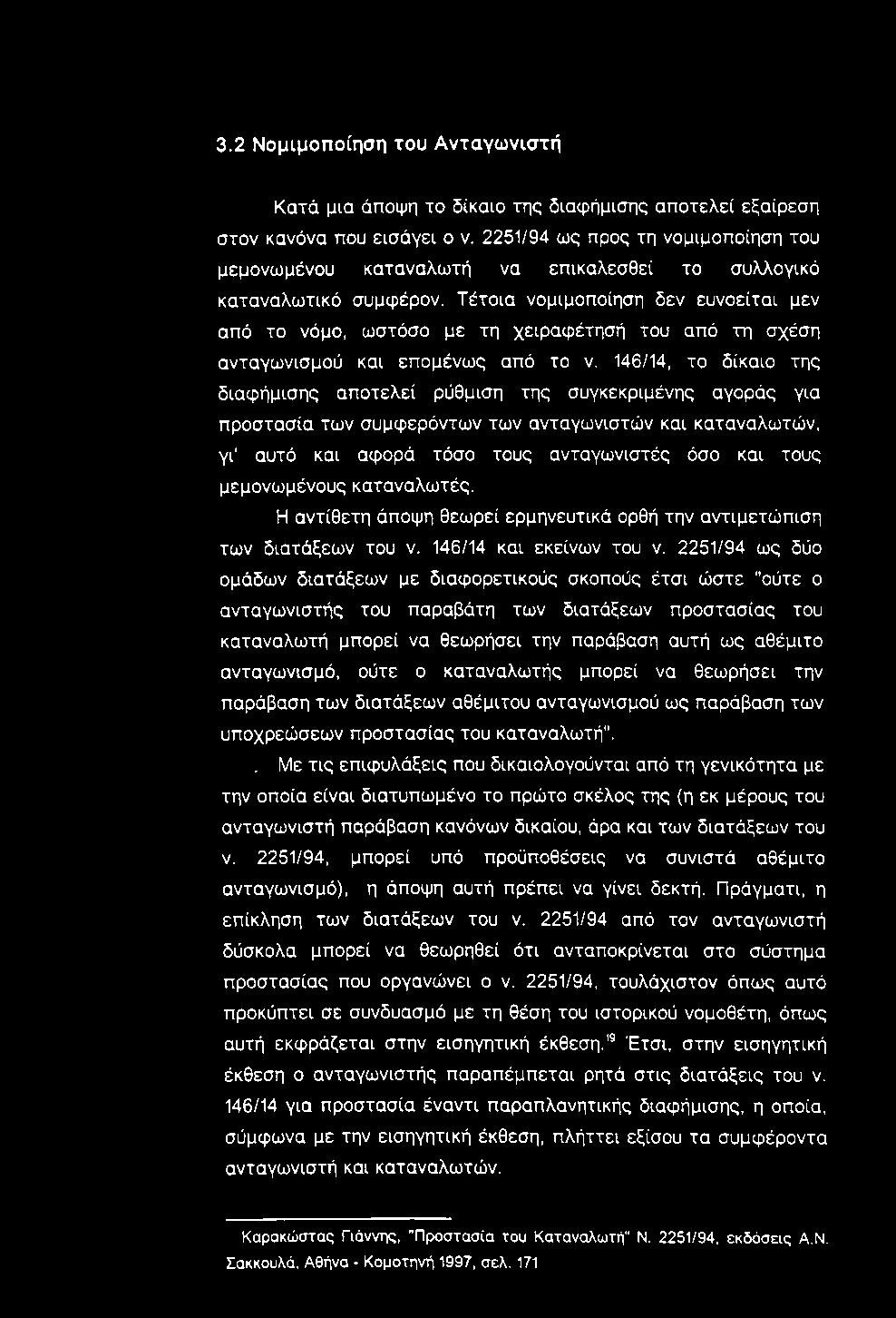 3.2 Νομιμοποίηση του Ανταγωνιστή Κατά μια άποψη το δίκαιο της διαφήμισης αποτελεί εξαίρεση στον κανόνα που εισάγει ο ν.