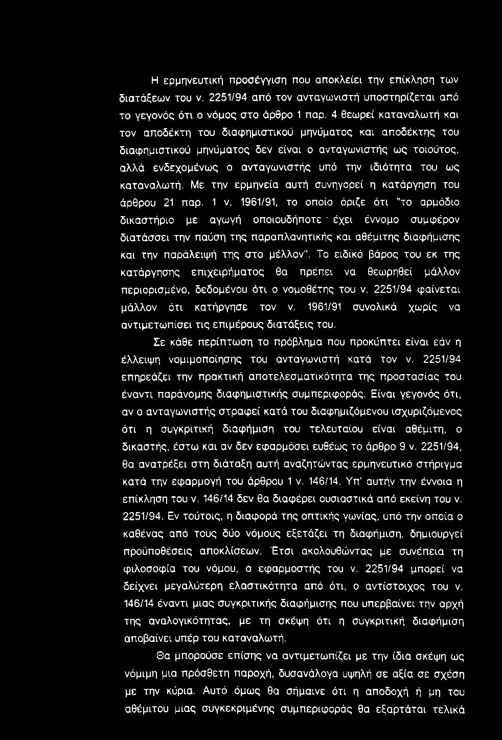 Η ερμηνευτική προσέγγιση που αποκλείει την επίκληση των διατάξεων του ν. 2251/94 από τον ανταγωνιστή υποστηρίζεται από το γεγονός ότι ο νόμος στο άρθρο 1 παρ.