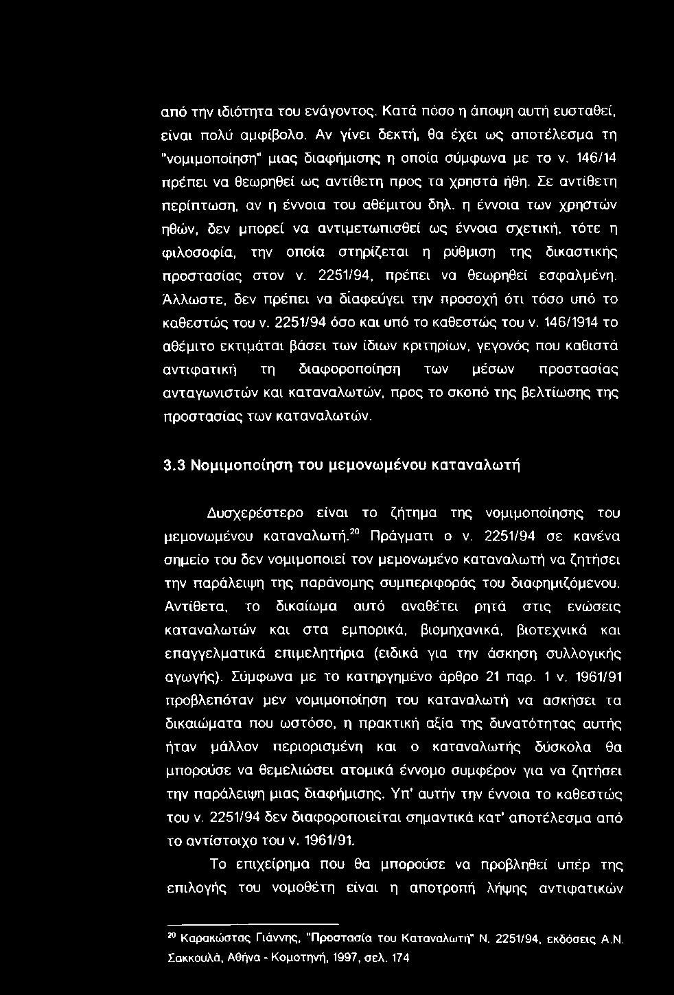 από την ιδιότητα του ενάγοντας. Κατά πόσο η άποψη αυτή ευσταθεί, είναι πολύ αμφίβολο. Αν γίνει δεκτή, θα έχει ως αποτέλεσμα τη "νομιμοποίηση" μιας διαφήμισης η οποία σύμφωνα με το ν.