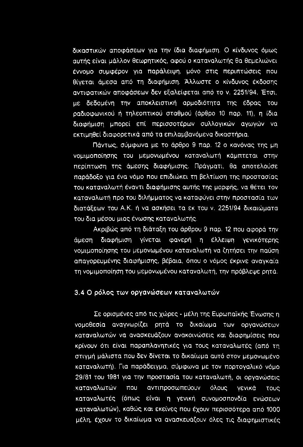 δικαστικών αποφάσεων για την ίδια διαφήμιση.