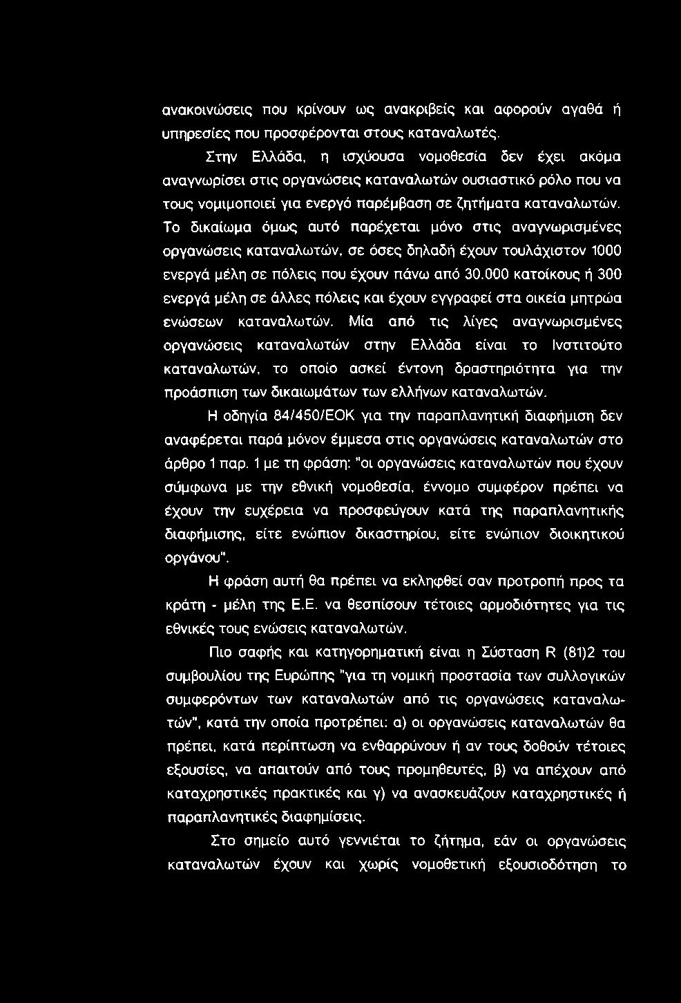 ανακοινώσεις που κρίνουν ως ανακριβείς και αφορούν αγαθά ή υπηρεσίες που προσφέρονται στους καταναλωτές.