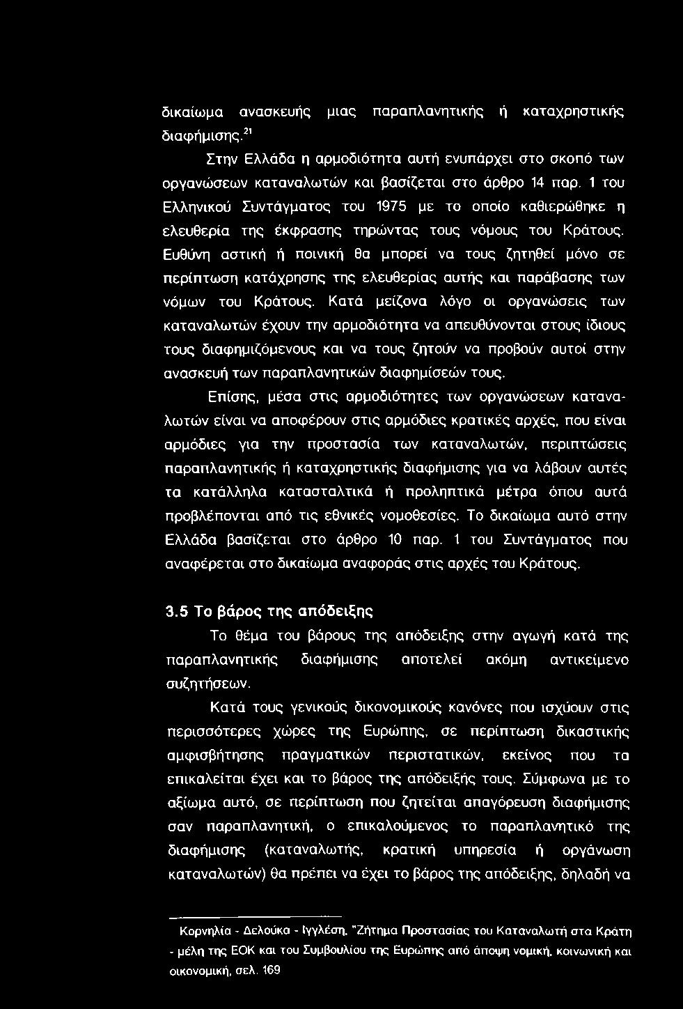 δικαίωμα ανασκευής μιας παραπλανητικής ή καταχρηστικής διαφήμισης.^'' Στην Ελλάδα η αρμοδιότητα αυτή ενυπάρχει στο σκοπό των οργανώσεων καταναλωτών και βασίζεται στο άρθρο 14 παρ.