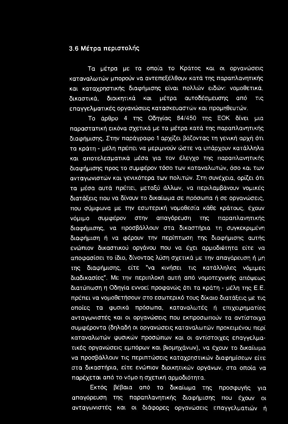 Το άρθρο 4 της Οδηγίας 84/450 της ΕΟΚ δίνει μια παραστατική εικόνα σχετικά με τα μέτρα κατά της παραπλανητικής διαφήμισης.