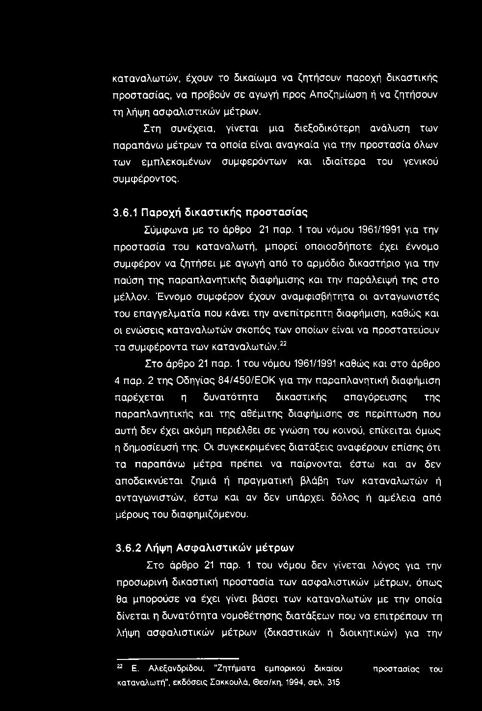 καταναλωτών, έχουν το δικαίωμα να ζητήσουν παροχή δικαστικής προστασίας, να προβούν σε αγωγή προς Αποζημίωση ή να ζητήσουν τη λήψη ασφαλιστικών μέτρων.