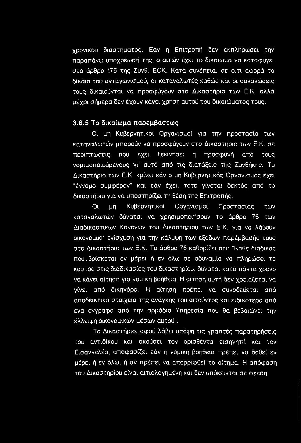 χρονικού διαστήματος. Εάν η Επιτροπή δεν εκπληρώσει την παραπάνω υποχρέωσή της, ο αϊτών έχει το δικαίωμα να καταφύγει στο άρθρο 175 της Συνθ. ΕΟΚ.