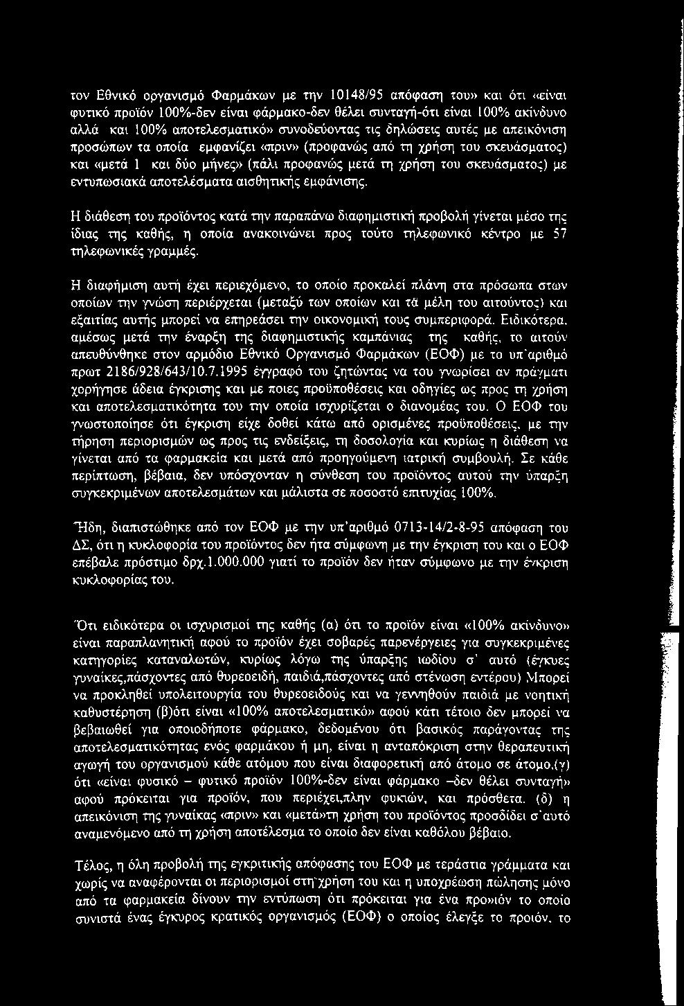 τον Εθνικό οργανισμό Φαρμάκων με την 10148/95 απόφαση του» και ότι «είναι φυτικό προϊόν 100%-δεν είναι φάρμακο-δεν θέλει συνταγή-ότι είναι 100% ακίνδυνο αλλά και 100% αποτελεσματικό» συνοδεύοντας τις