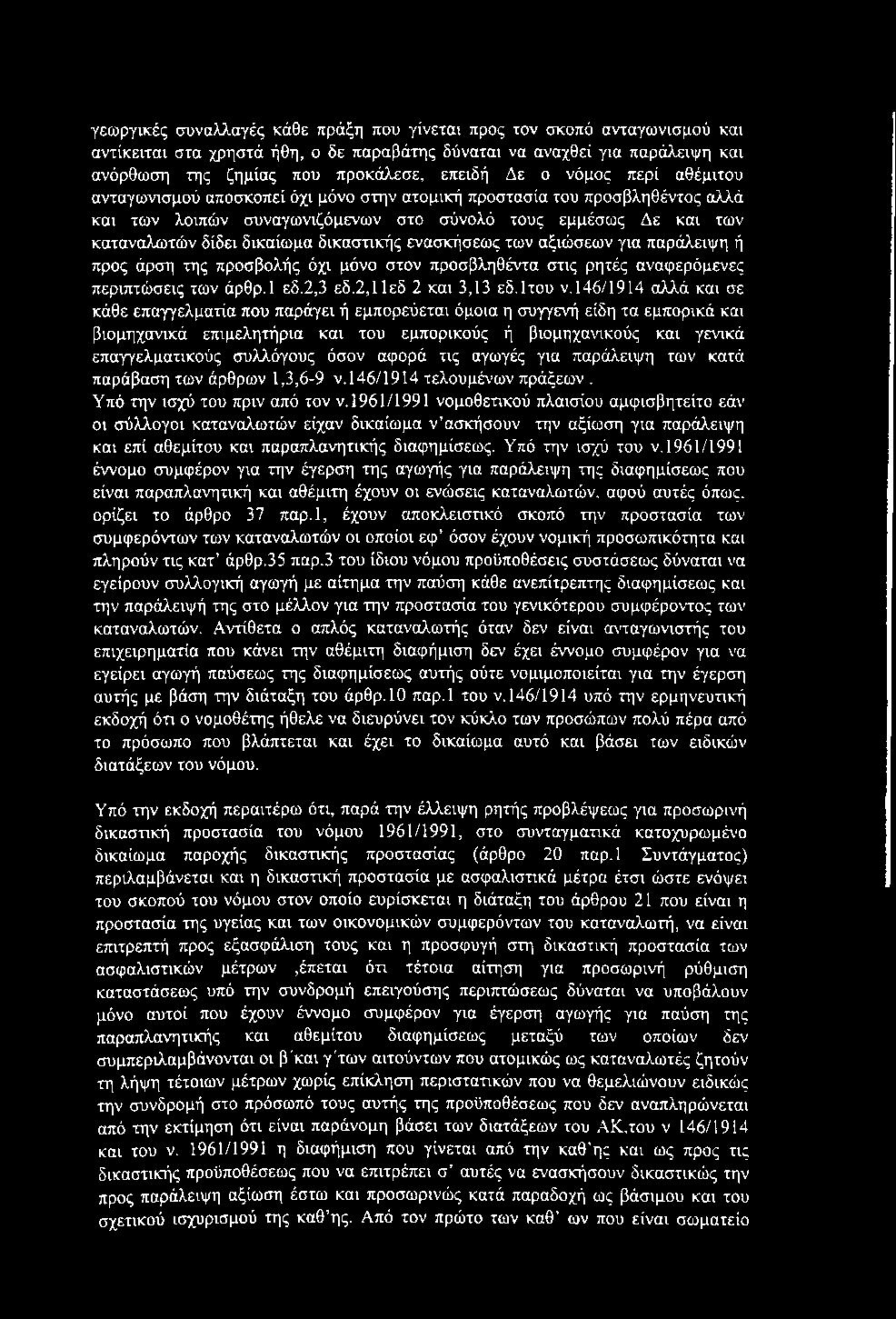 γεωργικές συναλλαγές κάθε πράξη που γίνεται προς τον σκοπό ανταγωνισμού και αντίκειται στα χρηστά ήθη, ο δε παραβάτης δύναται να αναχθεί για παράλειψη και ανόρθωση της ζημίας που προκάλεσε, επειδή Δε