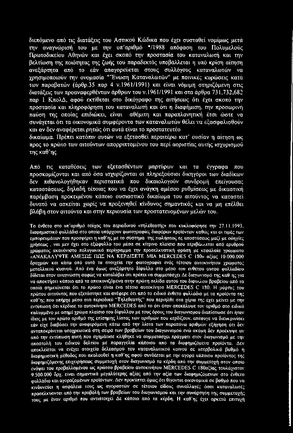 Καταναλωτών" με ποινικές κυρώσεις κατά των παραβατών (άρθρ.35 παρ 4 ν.1961/1991) και είναι νόμιμη στηριζόμενη στις διατάξεις των προαναφερθέντων άρθρων του ν.