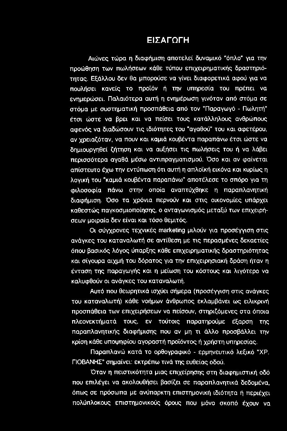 ΕΙΣΑΓΩΓΗ Αιώνες τώρα η διαφήμιση αποτελεί δυναμικό "όπλο για την προώθηση των πωλήσεων κάθε τύπου επιχειρηματικής δραστηριότητας.