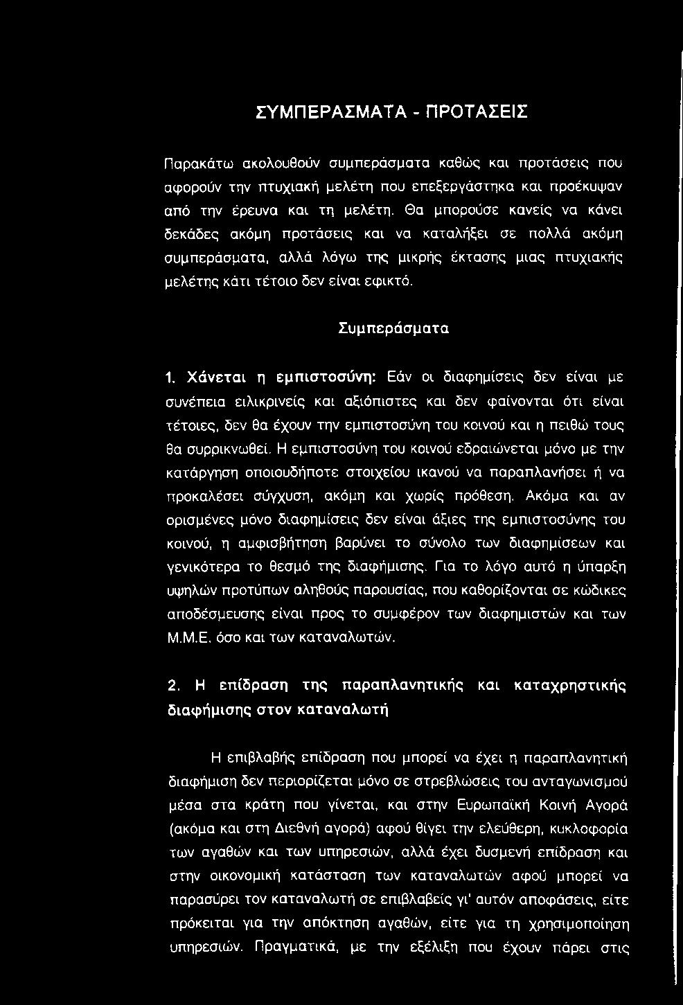 Χάνεται η εμπιστοσύνη: Εάν οι διαφημίσεις δεν είναι με συνέπεια ειλικρινείς και αξιόπιστες και δεν φαίνονται ότι είναι τέτοιες, δεν θα έχουν την εμπιστοσύνη του κοινού και η πειθώ τους θα συρρικνωθεί.