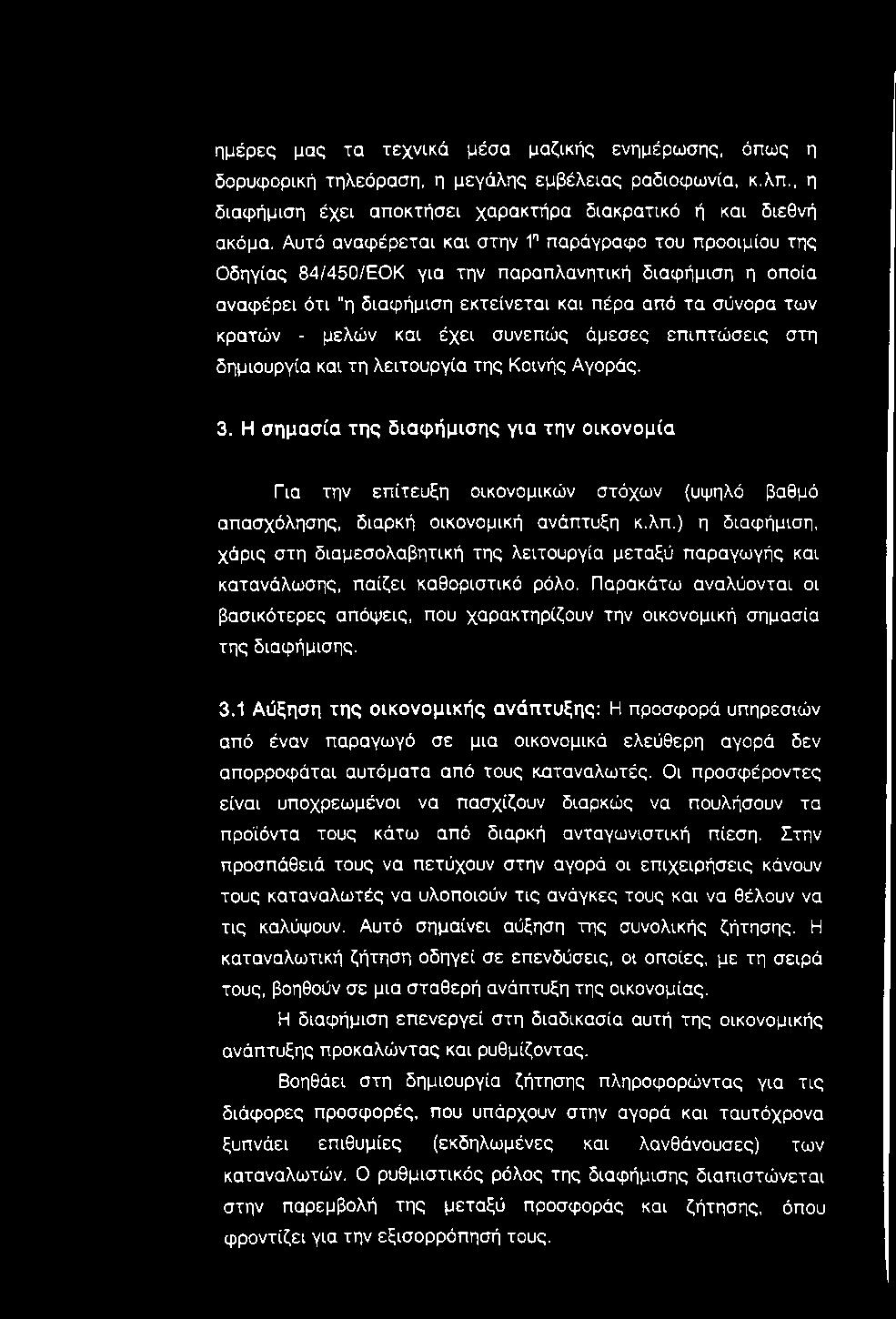 ημέρες μας τα τεχνικά μέσα μαζικής ενημέρωσης, όπως η δορυφορική τηλεόραση, η μεγάλης εμβέλειας ραδιοφωνία, κ.λπ., η διαφήμιση έχει αποκτήσει χαρακτήρα διακρατικό ή και διεθνή ακόμα.