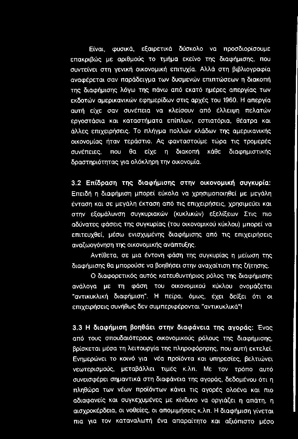 Είναι, φυσικά, εξαιρετικά δύσκολο να προσδιορίσουμε επακριβώς με αριθμούς το τμήμα εκείνο της διαφήμισης, που συντείνει στη γενική οικονομική επιτυχία.