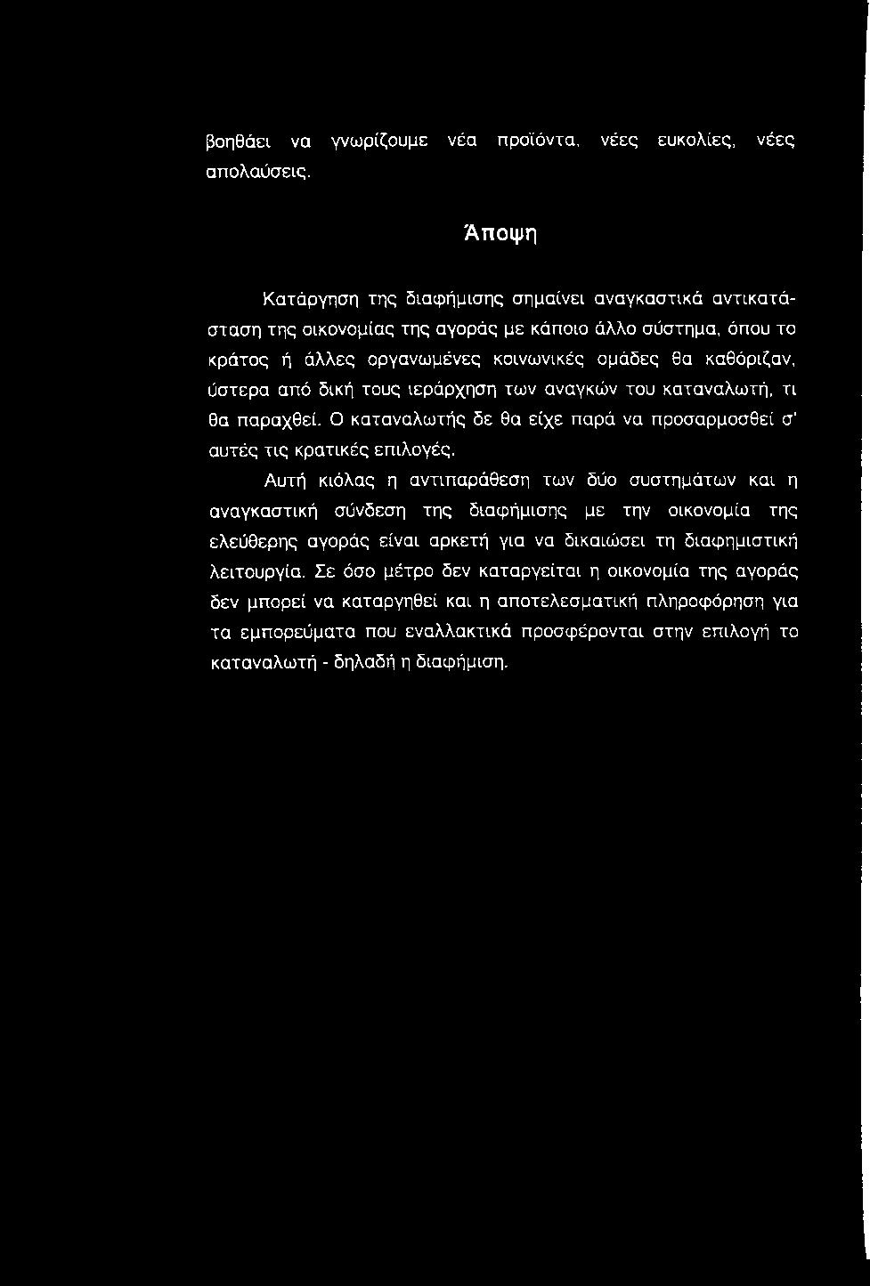 τους ιεράρχηση των αναγκών του καταναλωτή, τι θα παραχθεί. Ο καταναλωτής δε θα είχε παρά να προσαρμοσθεί σ' αυτές τις κρατικές επιλογές.