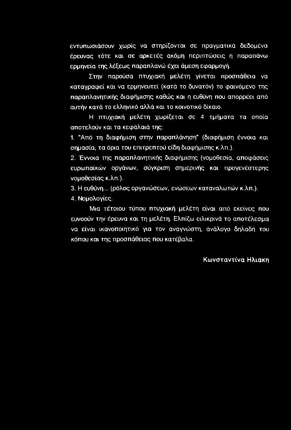 αλλά και το κοινοτικό δίκαιο. Η πτυχιακή μελέτη χωρίζεται σε 4 τμήματα τα οποία αποτελούν και τα κεφάλαιά της; 1.