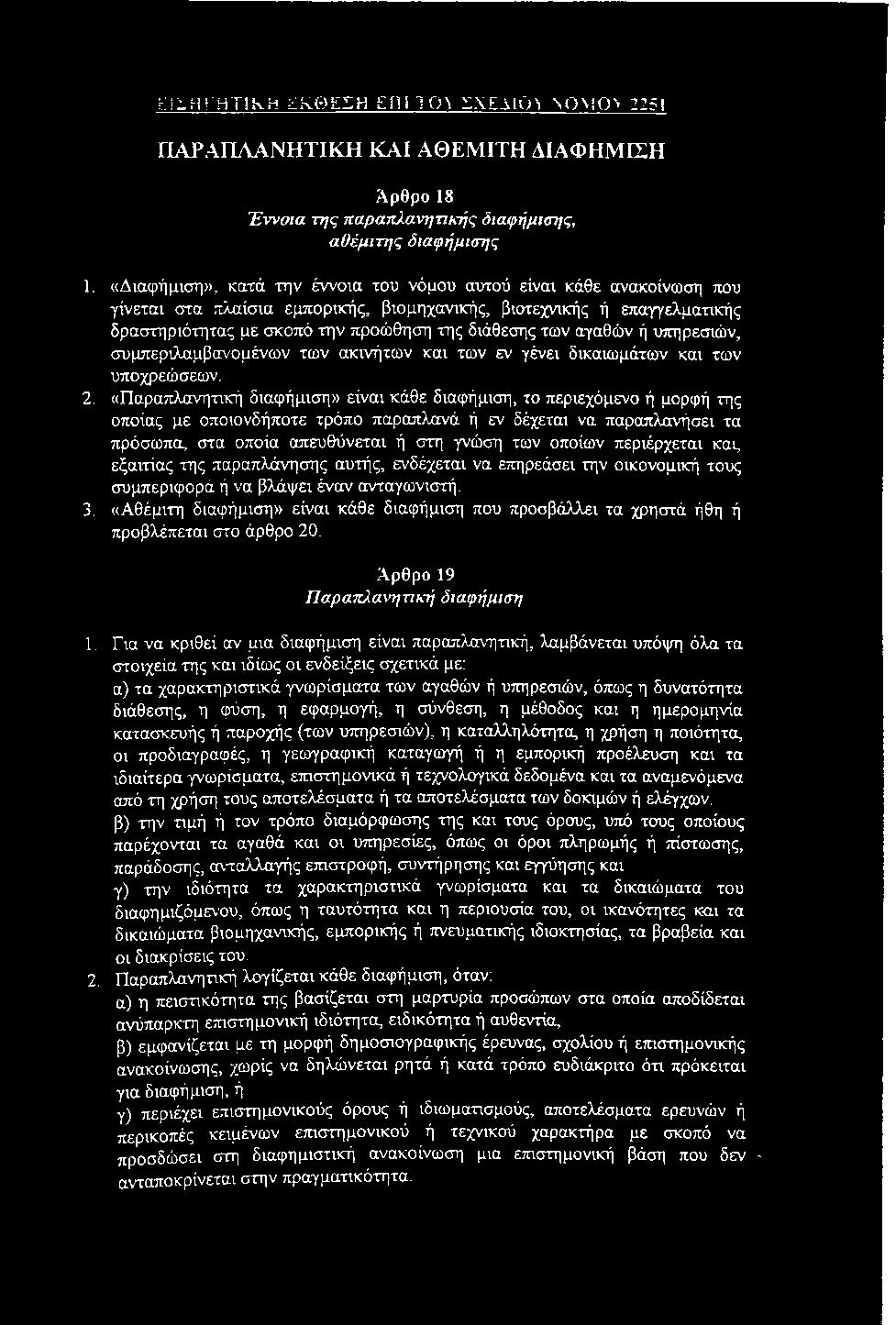 αγαθών ή υπηρεσιών, συμπεριλαμβανομένων των ακινήτων και των εν γένει δικαιωμάτων και των υποχρεώσεων. 2.