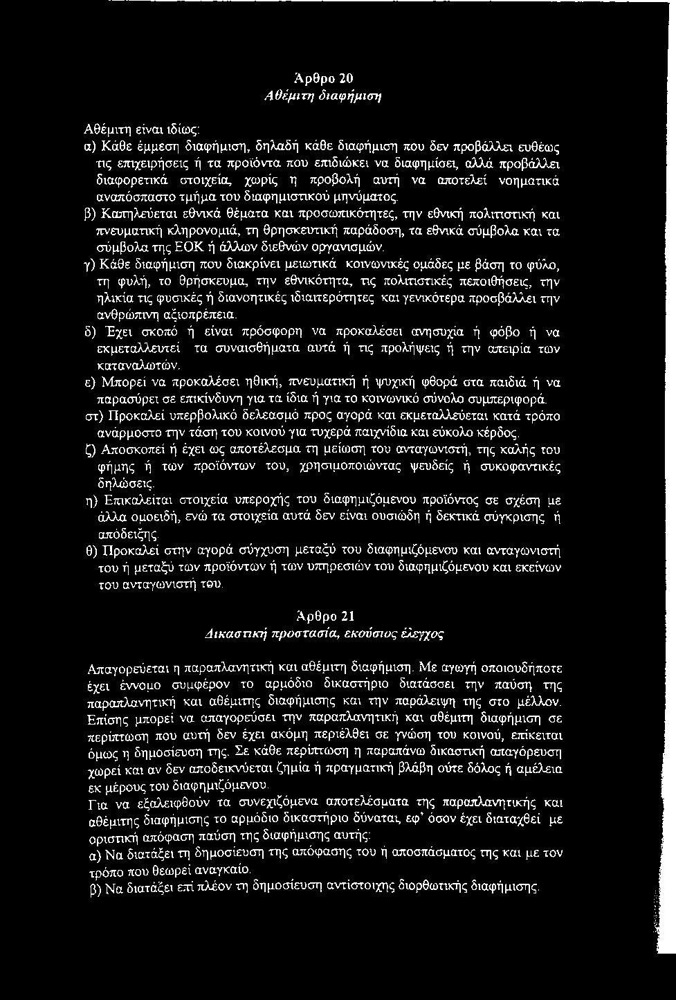 κληρονομιά, τη θρησκευτική παράδοση, τα εθνικά σύμβολα και τα σύμβολα της ΕΟΚ ή άλλων διεθνών οργανισμών, γ) Κάθε διαφήμιση που διακρίνει μειωτικά κοινωνικές ομάδες με βάση το φύλο, τη φυλή, το