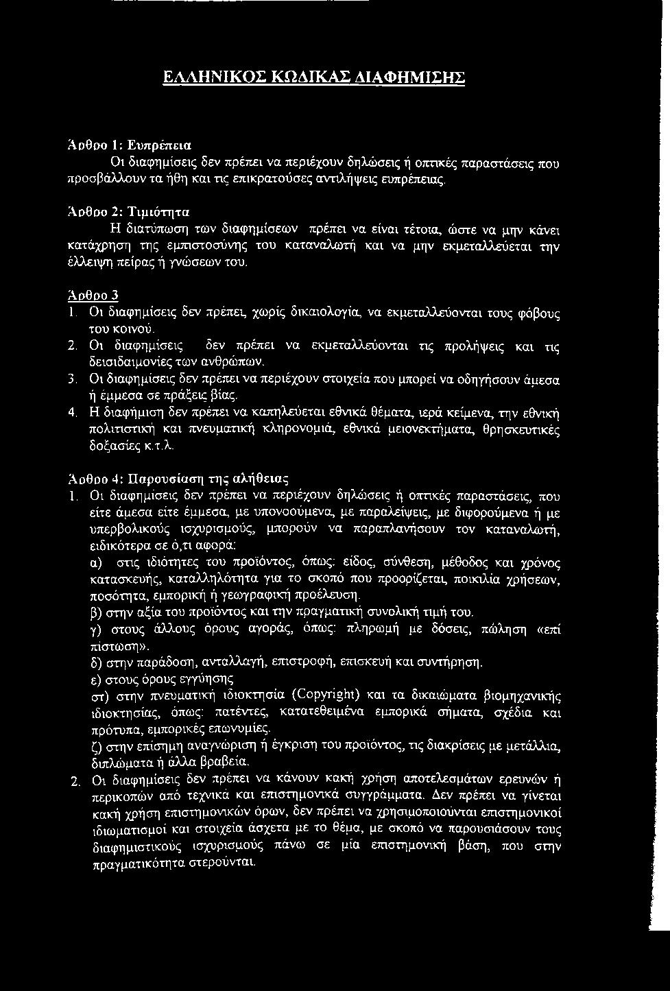 Οι διαφημίσεις δεν πρέπει, χωρίς δικαιολογία, να εκμεταλλεύονται τους φόβους του κοινού. 2. Οι διαφημίσεις δεν πρέπει να εκμεταλλεύονται τις προλήψεις και τις δεισιδαιμονίες των ανθρώπων. 3.