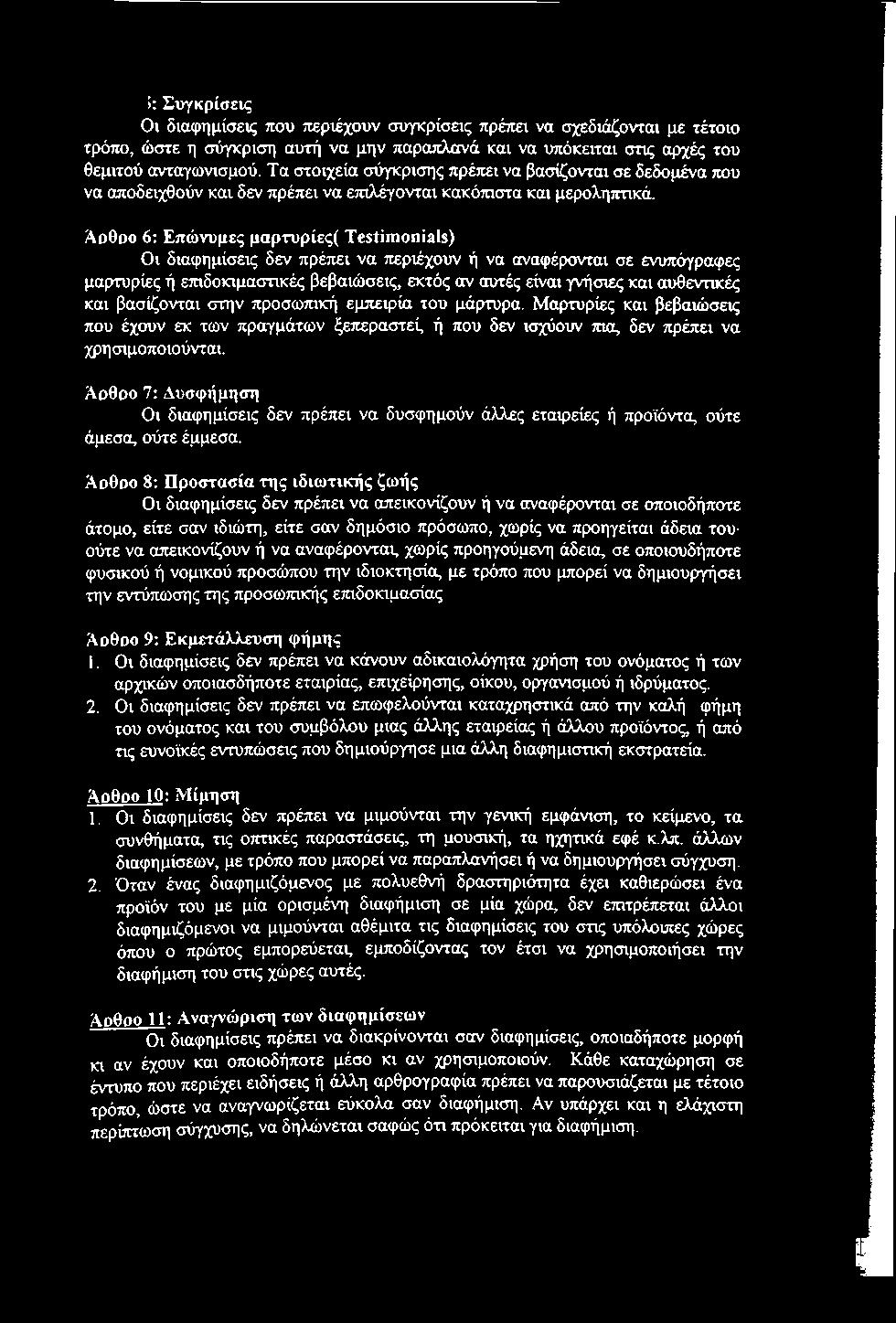 Αρθρο 7: Δυσφήμηση Οι διαφημίσεις δεν πρέπει να δυσφημούν άλλες εταιρείες ή προϊόντα, ούτε άμεσα, ούτε έμμεσα.