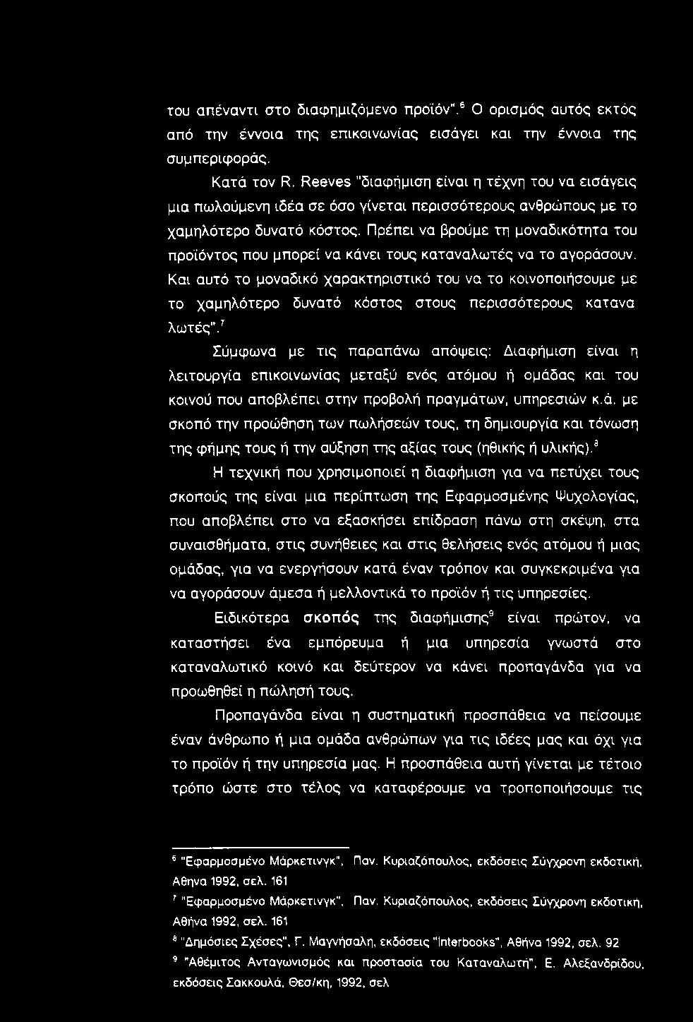 Πρέπει να βρούμε τη μοναδικότητα του προϊόντος που μπορεί να κάνει τους καταναλωτές να το αγοράσουν.