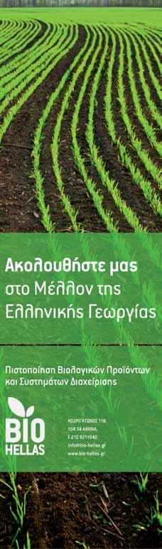 Farming Report Επισκόπηση αγροτικής οικονομίας Η ΕΝΗΜΕΡΩΣΗ ΠΟΥ ΚΡΑΤΑΕΙ «ΖΕΣΤΟΥΣ» ΤΟΥΣ ΕΠΑΓΓΕΛΜΑΤΙΕΣ ΤΟΥ ΑΓΡΟΤΙΚΟΥ ΧΩΡΟΥ Μαρτύριο της σταγόνας Έμπρακτες δεσμεύσεις θέλουν να δουν οι δανειστές Η