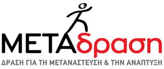 Αθήνα, 13 Μαρτίου 2017 Αρ. Πρωτ. Ορισμού Επιτροπής: 528 Πληροφορίες: Τμήμα Προμηθειών, Υπεύθυνος: κος Κωνσταντίνος Καλημέρης, κος Θωμάς Πιπέλιας procurement@metadrasi.