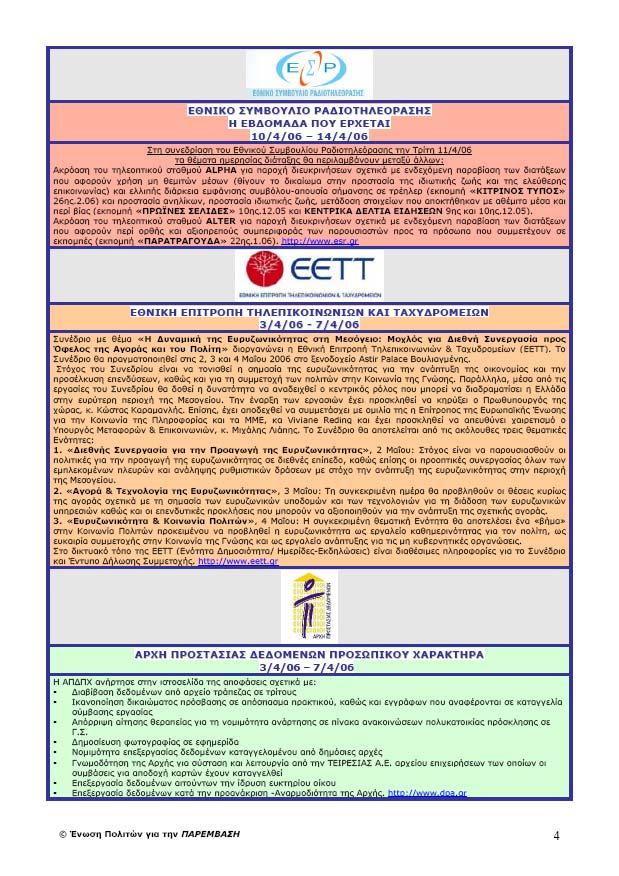 ΠΑΡΕΜΒΑΣΗ Εβδοµαδιαία Ηλεκτρονική Κυκλοφορία του περιοδικού «Κοινωνία Ανεξάρτητες ιοικητικές Αρχές Εθνικό Συµβούλιο