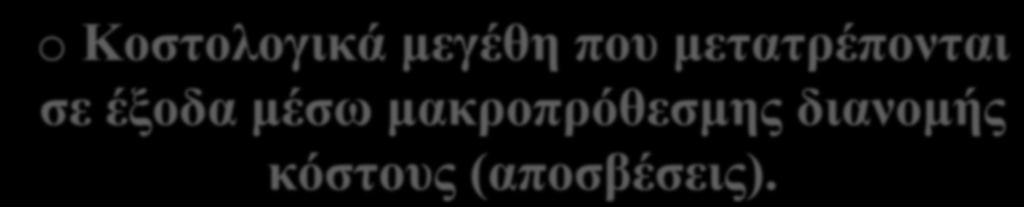 o Κοστολογικά μεγέθη που μετατρέπονται σε έξοδα