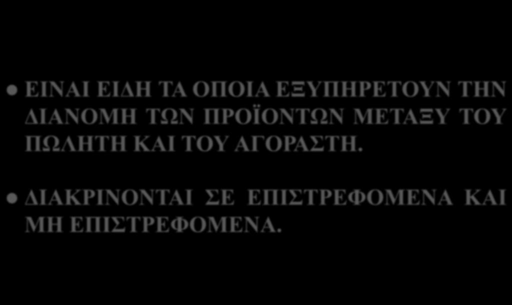 ΕΙΔΗ ΣΥΣΚΕΥΑΣΙΑΣ ΕΙΝΑΙ ΕΙΔΗ ΤΑ ΟΠΟΙΑ ΕΞΥΠΗΡΕΤΟΥΝ ΤΗΝ ΔΙΑΝΟΜΗ ΤΩΝ ΠΡΟΪΟΝΤΩΝ ΜΕΤΑΞΥ