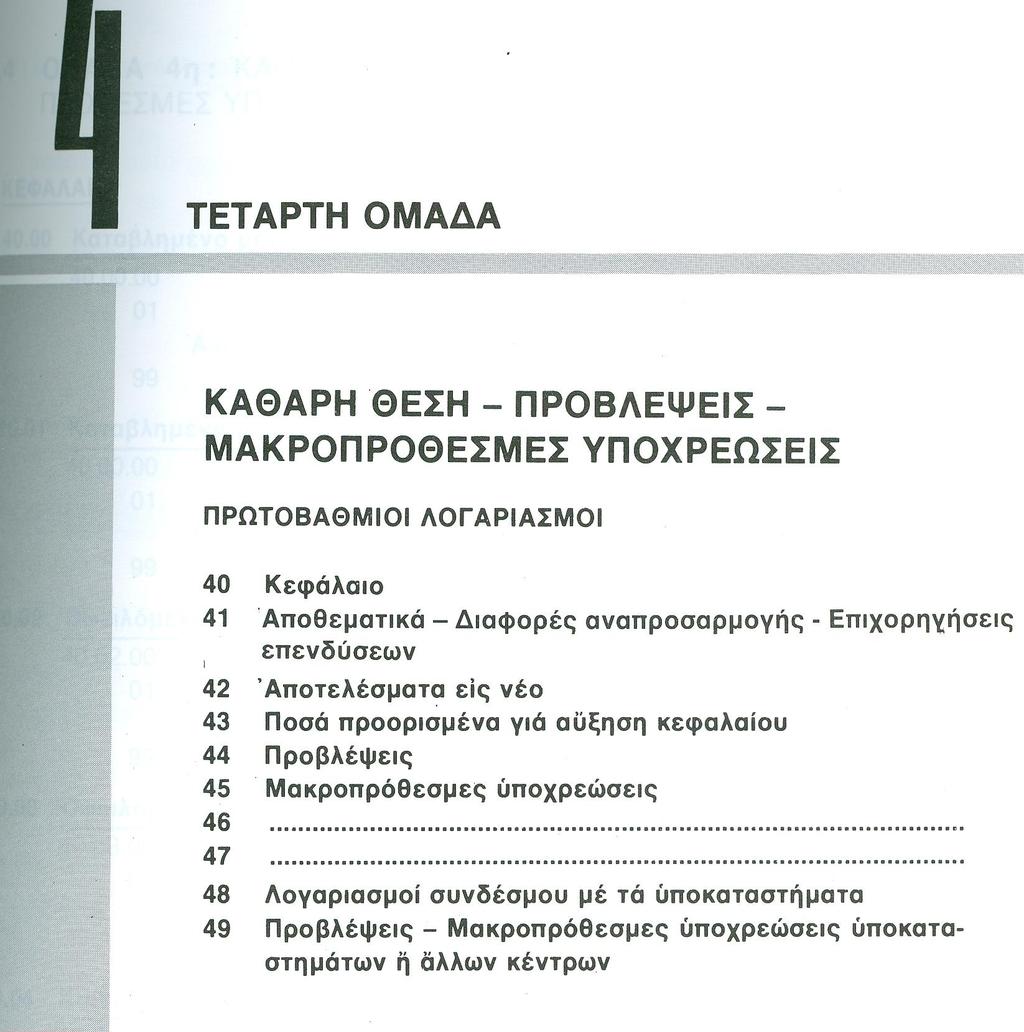 o Κοστολογικά μεγέθη που «μετατρέπονται» σε έξοδα