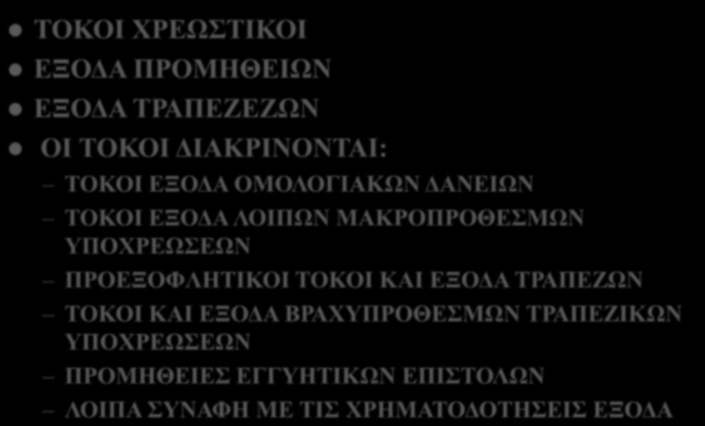 ΤΟΚΟΙ ΚΑΙ ΣΥΝΑΦΗ ΕΞΟΔΑ ΤΟΚΟΙ ΧΡΕΩΣΤΙΚΟΙ ΕΞΟΔΑ ΠΡΟΜΗΘΕΙΩΝ ΕΞΟΔΑ ΤΡΑΠΕΖΕΖΩΝ ΟΙ ΤΟΚΟΙ ΔΙΑΚΡΙΝΟΝΤΑΙ: ΤΟΚΟΙ ΕΞΟΔΑ ΟΜΟΛΟΓΙΑΚΩΝ ΔΑΝΕΙΩΝ ΤΟΚΟΙ ΕΞΟΔΑ ΛΟΙΠΩΝ ΜΑΚΡΟΠΡΟΘΕΣΜΩΝ ΥΠΟΧΡΕΩΣΕΩΝ