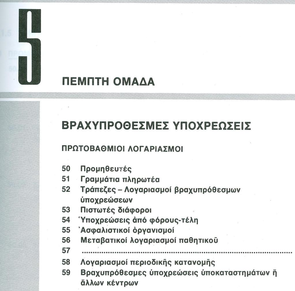 o Κοστολογικά μεγέθη που «μετατρέπονται» σε έξοδα / έσοδα μέσω