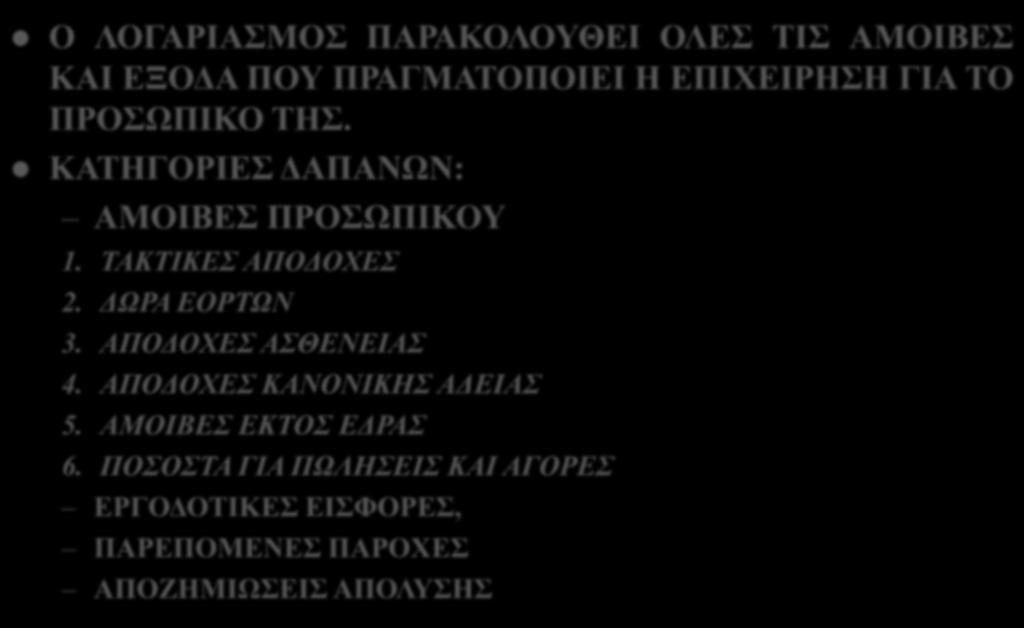 ΤΑΚΤΙΚΕΣ ΑΠΟΔΟΧΕΣ 2. ΔΩΡΑ ΕΟΡΤΩΝ 3. ΑΠΟΔΟΧΕΣ ΑΣΘΕΝΕΙΑΣ 4. ΑΠΟΔΟΧΕΣ ΚΑΝΟΝΙΚΗΣ ΑΔΕΙΑΣ 5.