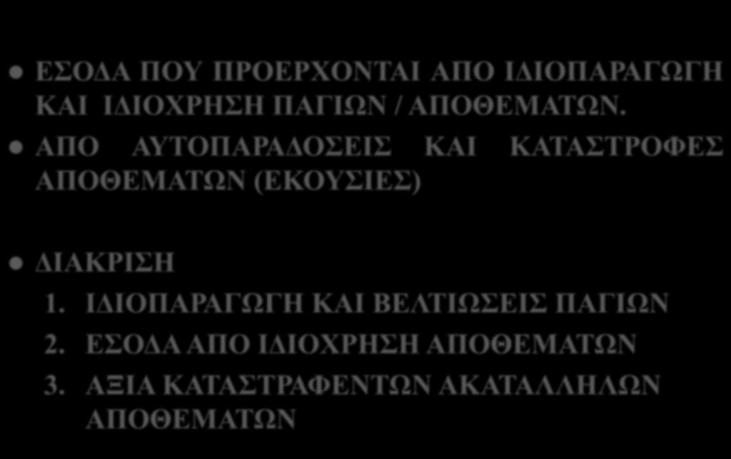 ΙΔΙΟΠΑΡΑΓΩΓΗ / ΤΕΚΜΑΡΤΑ ΕΣΟΔΑ ΕΣΟΔΑ ΠΟΥ ΠΡΟΕΡΧΟΝΤΑΙ ΑΠΟ ΙΔΙΟΠΑΡΑΓΩΓΗ ΚΑΙ ΙΔΙΟΧΡΗΣΗ ΠΑΓΙΩΝ / ΑΠΟΘΕΜΑΤΩΝ.