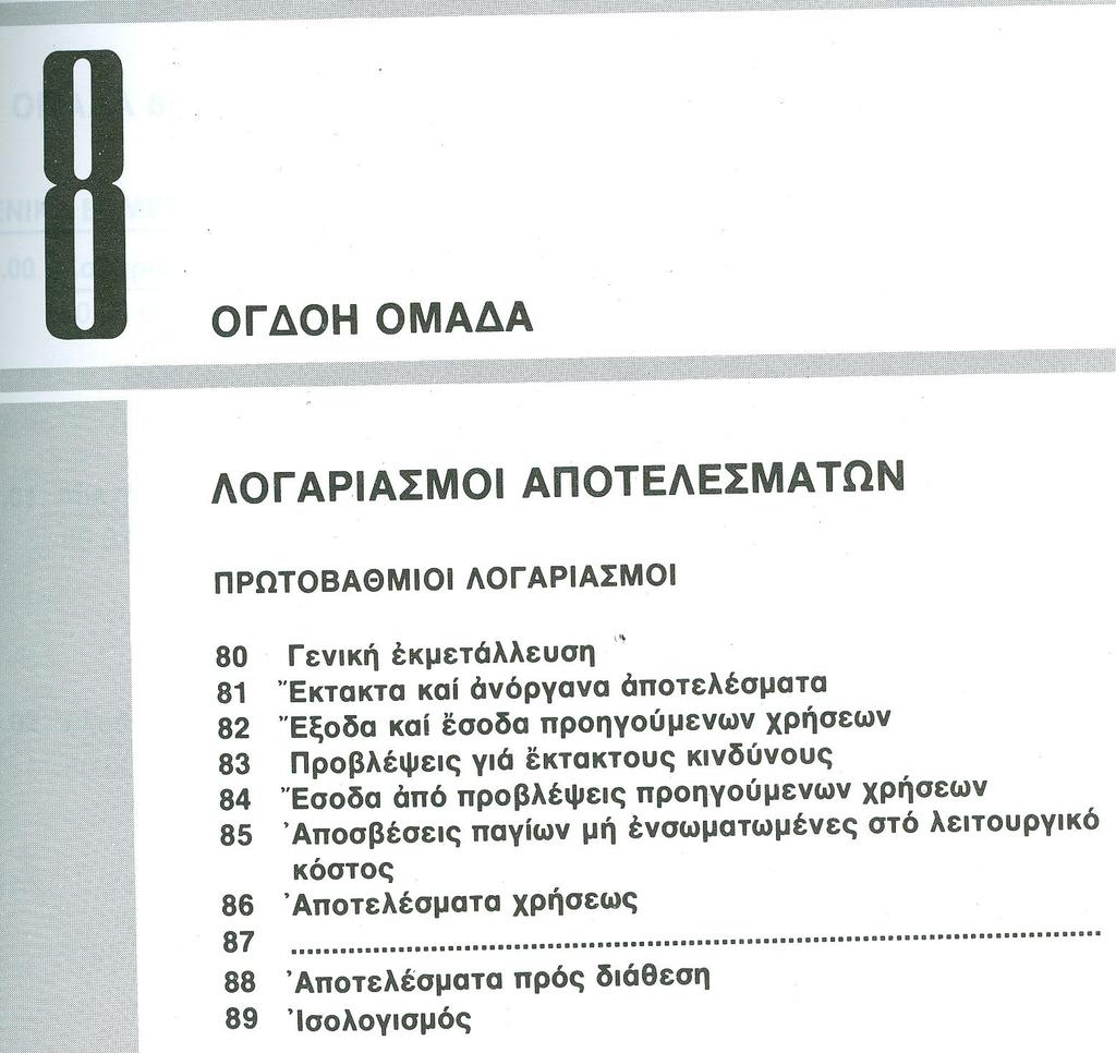 o Μεγέθη που «αναγνωρίζονται» έμμεσα ως έσοδα / έξοδα μέσω