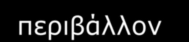 αλάγθεο θαη λα αθνινπζνύλ ηηο αιιαγέο ζην