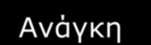 Σπκπεξαζκαηηθά, ππάξρεη: Πηεζηηθή αλάγθε