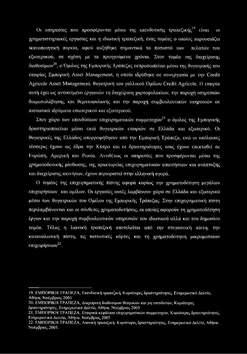 Στον τομέα της διαχείρισης διαθεσίμων20, ο Όμιλος της Εμπορικής Τράπεζας εκπροσωπείται μέσω της θυγατρικής του εταιρίας Εμπορική Asset Management, η οποία ιδρύθηκε σε συνεργασία με την Credit