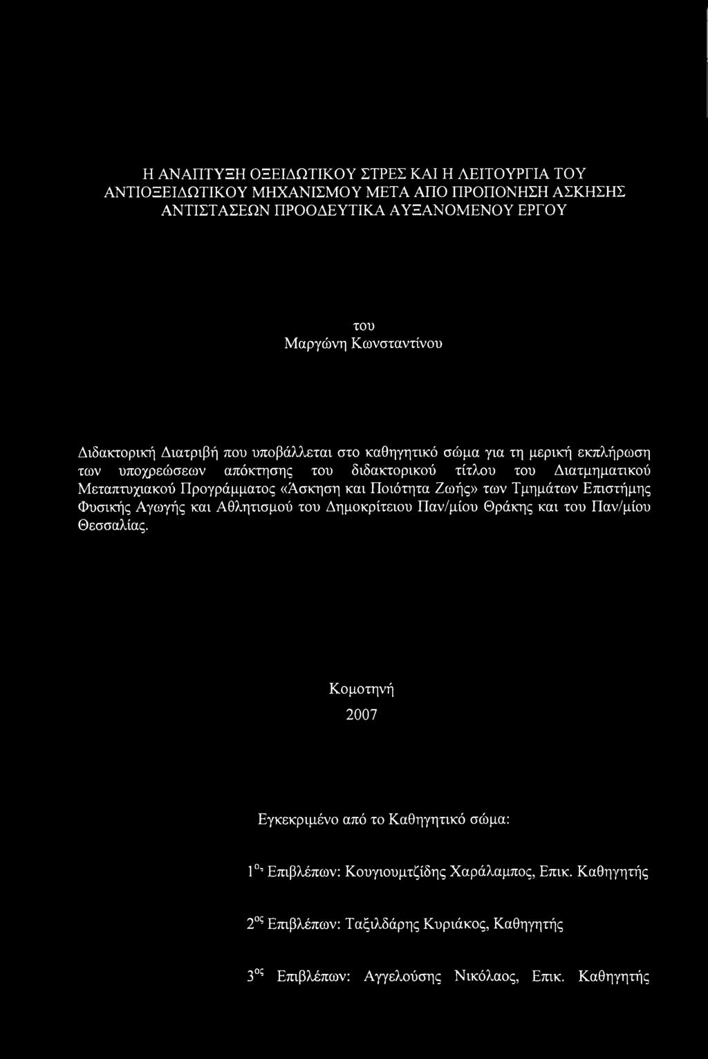 Προγράμματος «Άσκηση και Ποιότητα Ζωής» των Τμημάτων Επιστήμης Φυσικής Αγωγής και Αθλητισμού του Δημοκρίτειου Παν/μίου Θράκης και του Παν/μίου Θεσσαλίας.