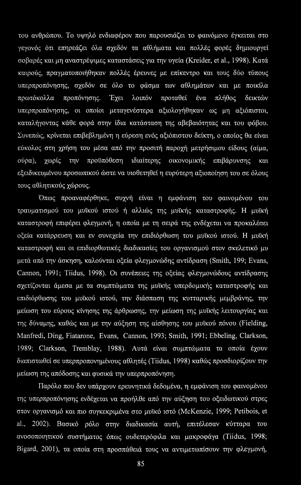 et al., 1998). Κατά καιρούς, πραγματοποιήθηκαν πολλές έρευνες με επίκεντρο και τους δύο τύπους υπερπροπόνησης, σχεδόν σε όλο το φάσμα των αθλημάτων και με ποικίλα πρωτόκολλα προπόνησης.