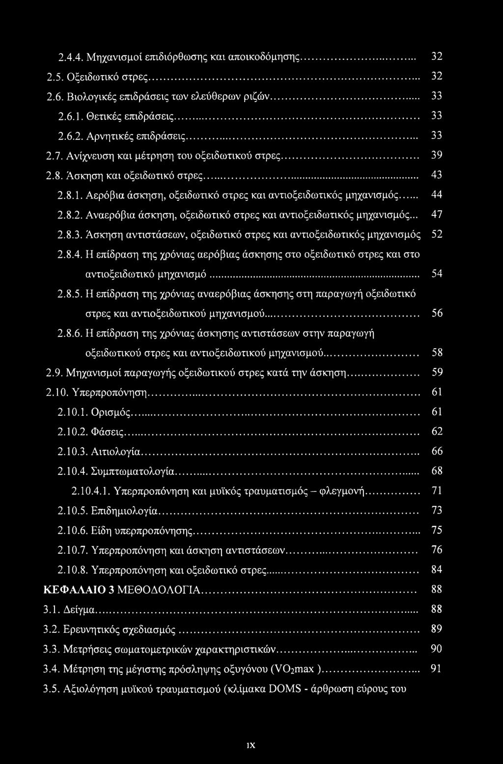 .. 47 2.8.3. Άσκηση αντιστάσεων, οξειδωτικό στρες και αντιοξειδωτικός μηχανισμός 52 2.8.4. Η επίδραση της χρόνιας αερόβιας άσκησης στο οξειδωτικό στρες και στο αντιοξειδωτικό μηχανισμό... 54 2.8.5. Η επίδραση της χρόνιας αναερόβιας άσκησης στη παραγωγή οξειδωτικό στρες και αντιοξειδωτικού μηχανισμού.