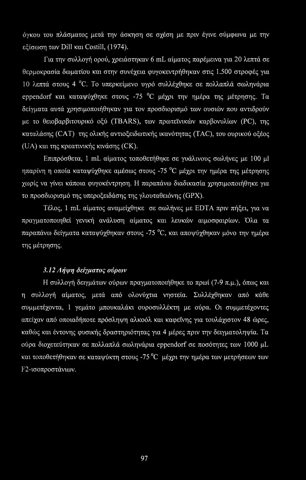 Το υπερκείμενο υγρό συλλέχθηκε σε πολλαπλά σωληνάρια eppendorf και καταψύχθηκε στους -75 C μέχρι την ημέρα της μέτρησης.