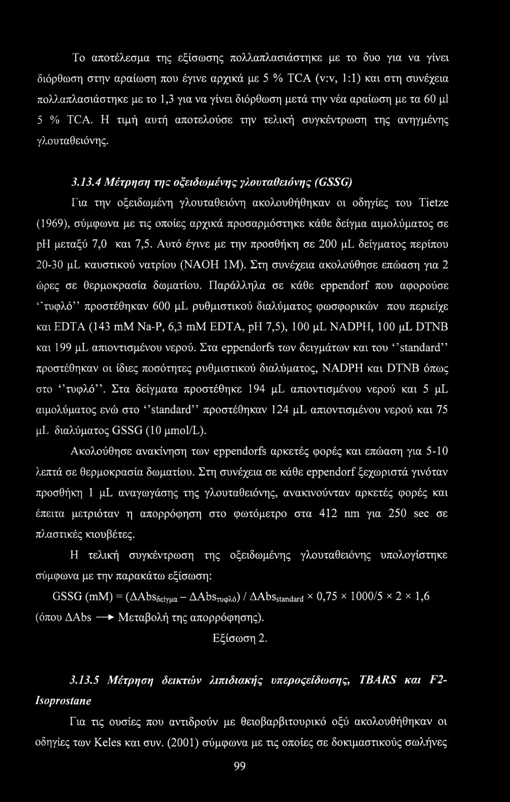 4 Μέτρηση τν/c οξειδωμένης γλουταθειόνης (GSSG) Για την οξειδωμένη γλουταθειόνη ακολουθήθηκαν οι οδηγίες του Tietze (1969), σύμφωνα με τις οποίες αρχικά προσαρμόστηκε κάθε δείγμα αιμολύματος σε ph