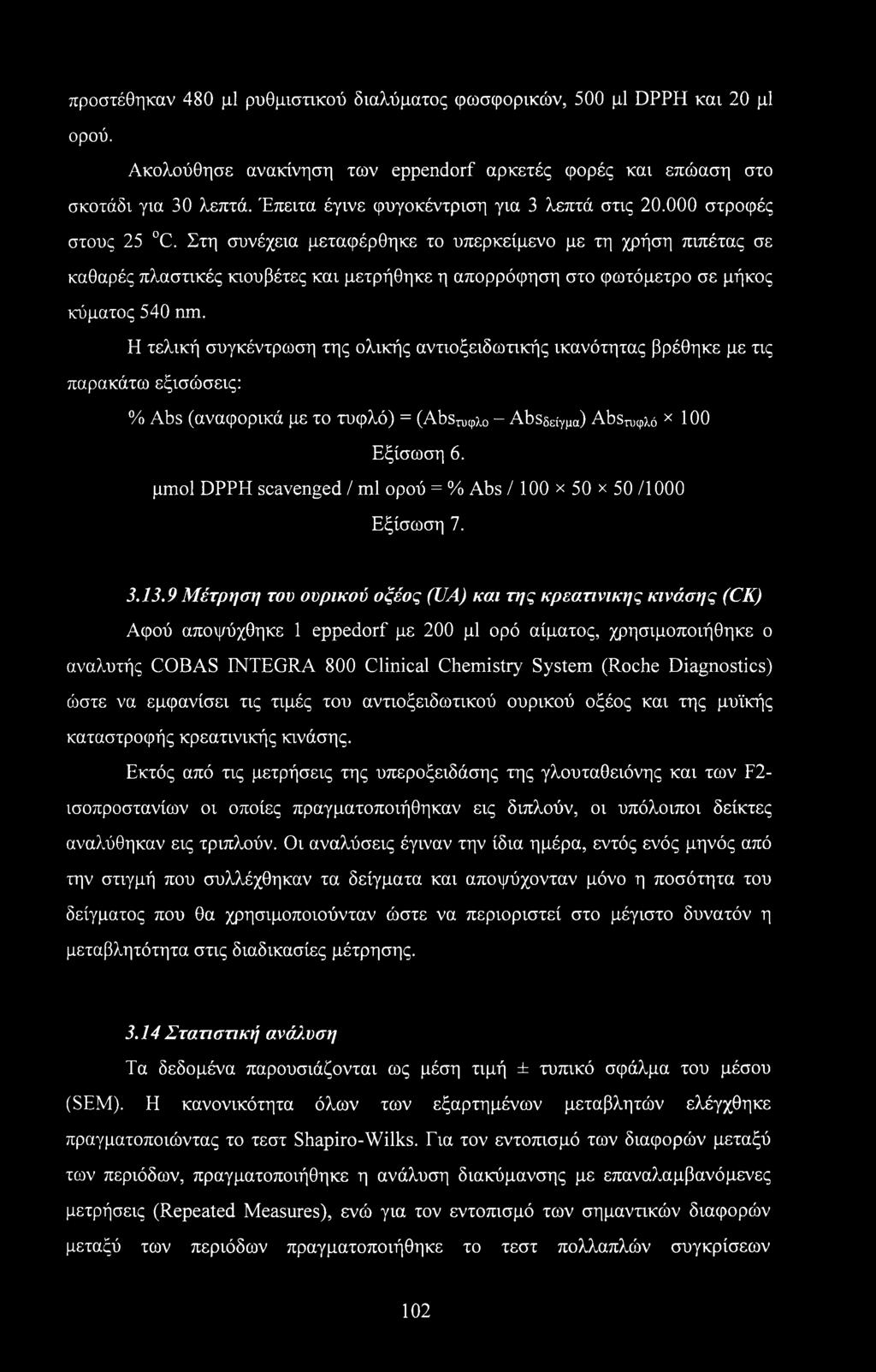 Στη συνέχεια μεταφέρθηκε το υπερκείμενο με τη χρήση πιπέτας σε καθαρές πλαστικές κιουβέτες και μετρήθηκε η απορρόφηση στο φωτόμετρο σε μήκος κύματος 540 nm.