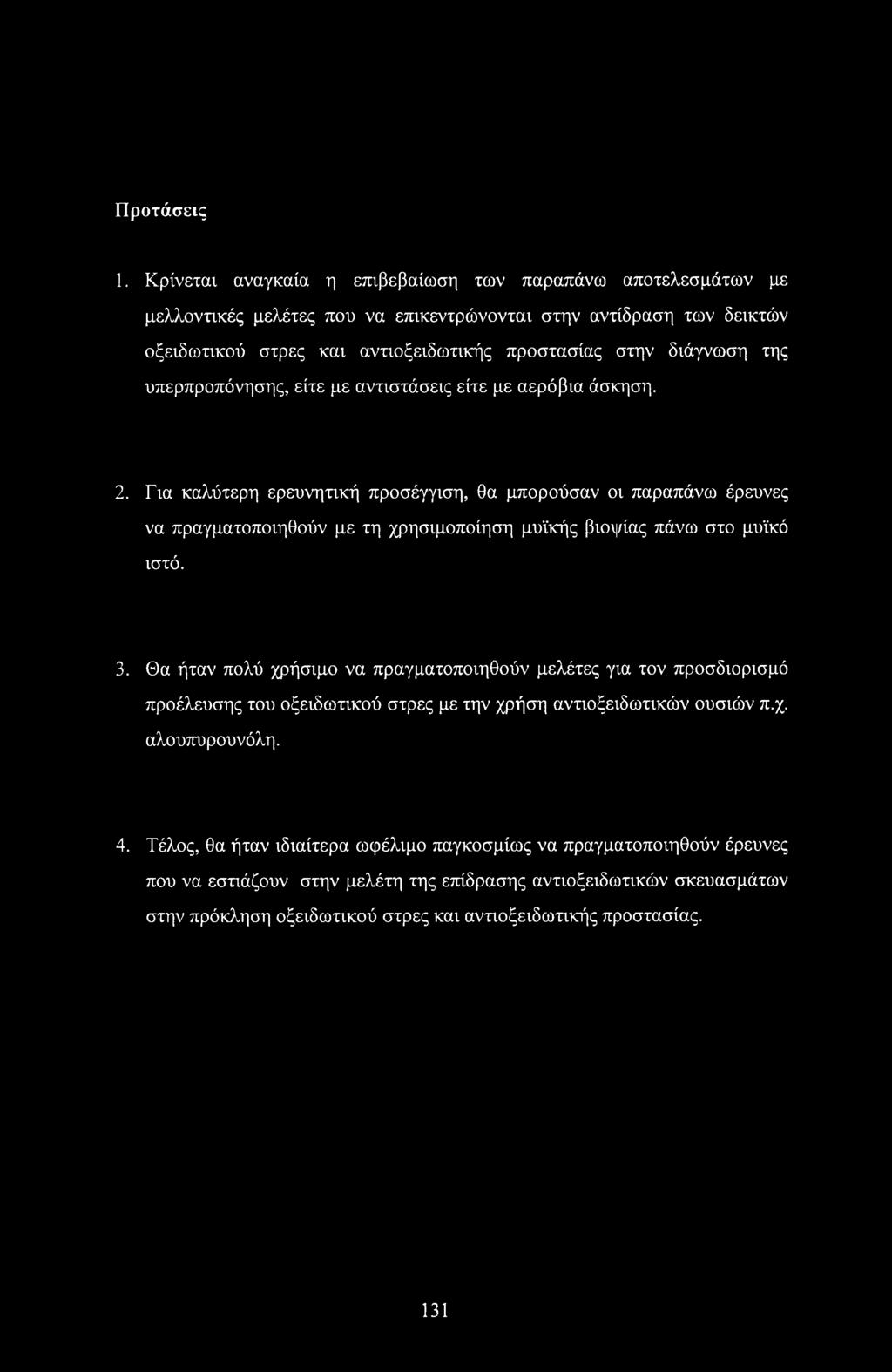 υπερπροπόνησης, είτε με αντιστάσεις είτε με αερόβια άσκηση. 2.