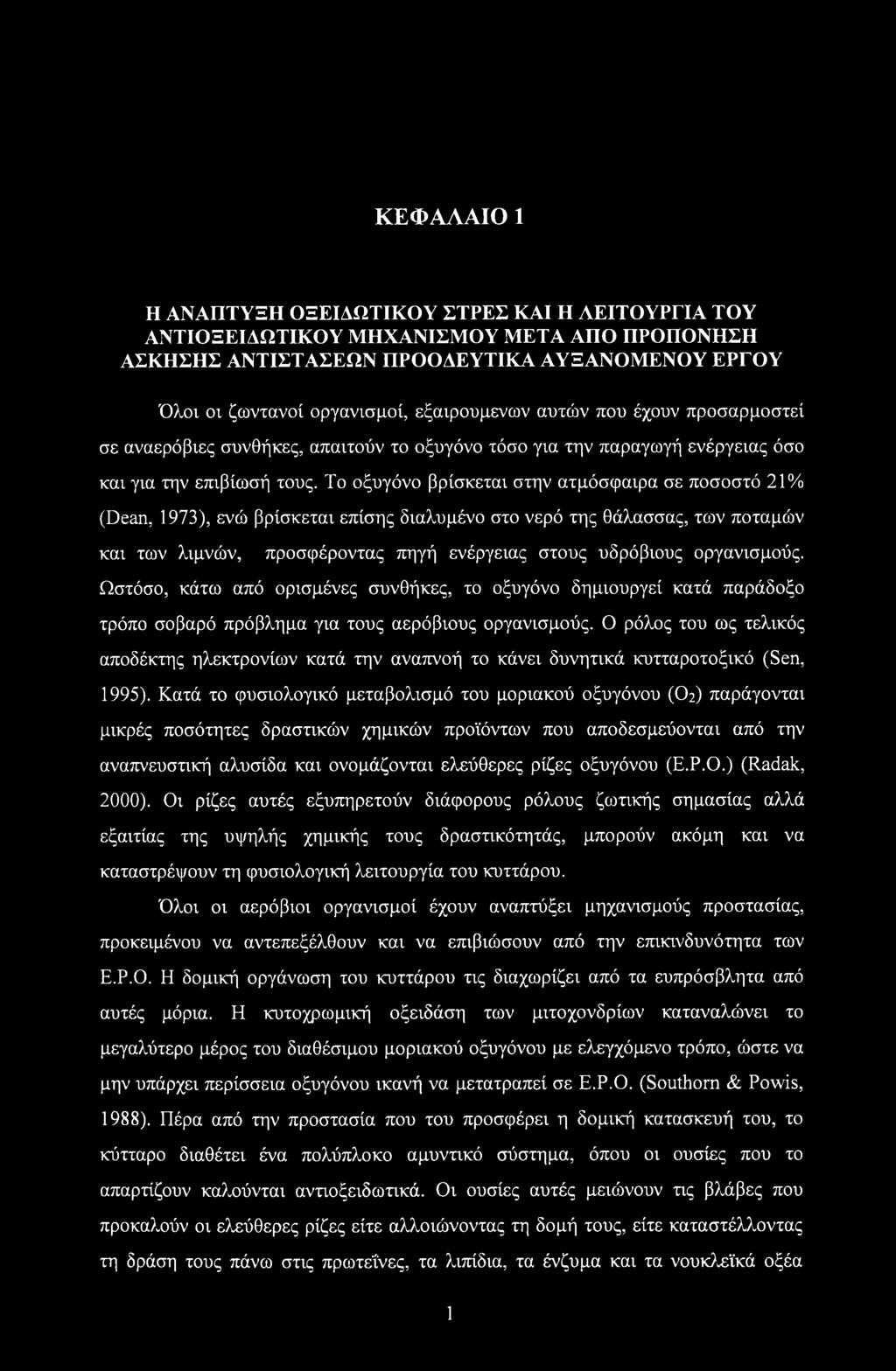 Το οξυγόνο βρίσκεται στην ατμόσφαιρα σε ποσοστό 21% (Dean, 1973), ενώ βρίσκεται επίσης διαλυμένο στο νερό της θάλασσας, των ποταμών και των λιμνών, προσφέροντας πηγή ενέργειας στους υδρόβιους