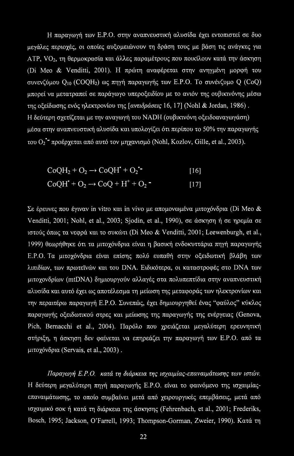 άσκηση (Di Meo & Venditti, 2001). Η πρώτη αναφέρεται στην ανηγμένη μορφή του συνενζύμου Qio (COQH2) ως πηγή παραγωγής των Ε.Ρ.Ο.