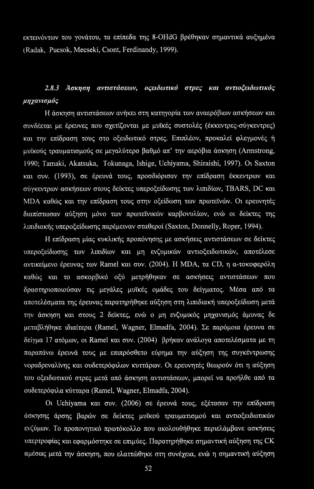 3 Άσκηση αντιστάσεων, οςειδωτικό στρες και αντιοξειδωτικός Η άσκηση αντιστάσεων ανήκει στη κατηγορία των αναερόβιων ασκήσεων και συνδέεται με έρευνες που σχετίζονται με μυϊκές συστολές