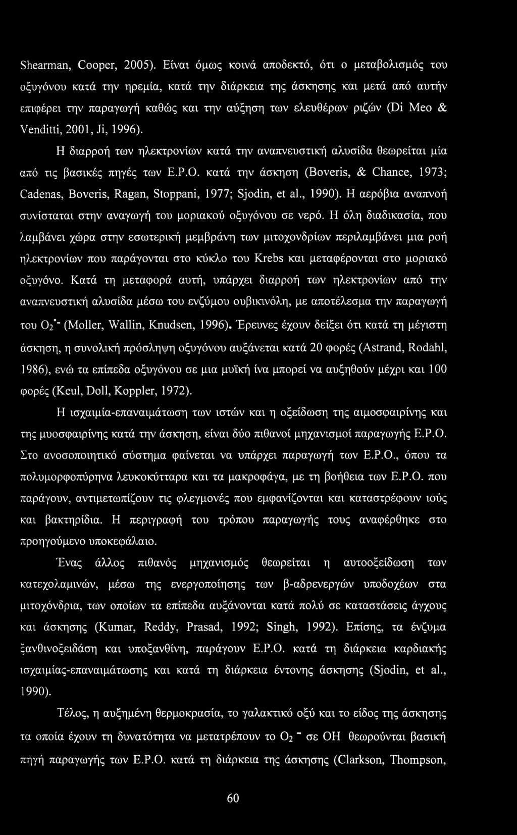 Venditti, 2001, Ji, 1996). Η διαρροή των ηλεκτρονίων κατά την αναπνευστική αλυσίδα θεωρείται μία από τις βασικές πηγές των Ε.Ρ.Ο.