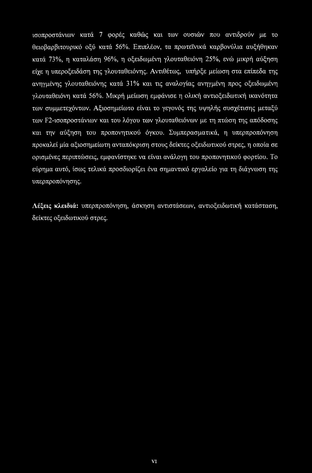 Αντιθέτως, υπήρξε μείωση στα επίπεδα της ανηγμένης γλουταθειόνης κατά 31% και τις αναλογίας ανηγμένη προς οξειδωμένη γλουταθειόνη κατά 56%.